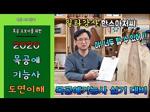[ 목공예기능사 실기 완전 정복 1 ] 실기 시험을 위한 목공 강좌! 함께 도면을 파헤쳐봐요