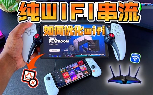 PS Portal 和 PS5 纯 Wifi 串流优化设置教程 华硕游戏路由器 Playstation Portal 的最佳 WiFi 设置 | 低延迟
