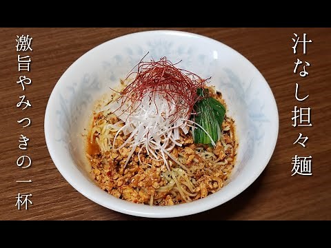 【汁なし担々麺】作り方・レシピ 激旨やみつきの一杯！