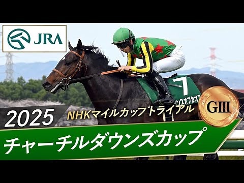 2025 Churchill Downs Cup (GIII) | Lance of Chaos | JRA Official