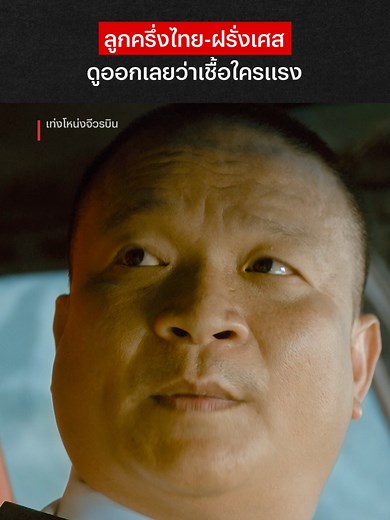 นึกว่าไทยแท้ 100% #NetflixThailand #เท่งโหน่งจีวรบิน #คนไทยเป็นคนตลก #หนังไทย #เรื่องนี้ต้องดู #บันเทิงTikTok