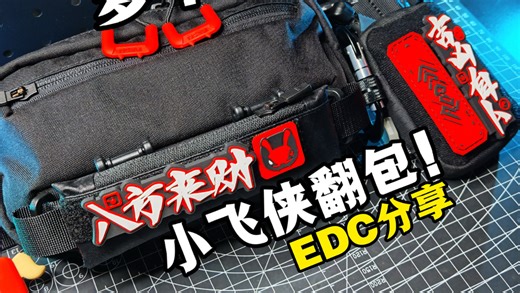 一包3用！萝卜重工小飞侠红黑版！旧包新翻！实用通勤EDC分享！奈特科尔NBplus碳纤维充电宝！纳拓多功能美工刀！务本G5钥匙扣手电！小马磁吸充电线