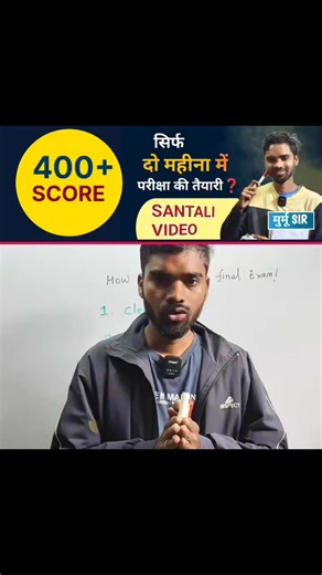 Barnabas Murmu on Instagram: "Final Exam पास आ रहा है और समझ नहीं आ रहा कि पढ़ाई कैसे शुरू करें और क्या पढ़ें? तो यह वीडियो आपके लिए बहुत ही ज़रूरी है। इस Santali Video में Barnabas Murmu Sir बताएंगे – ✔ Final Exam की सही तैयारी कैसे करें ✔ पढ़ाई का सही Roadmap क्या होना चाहिए ✔ कम समय में ज़्यादा याद कैसे रखें ✔ Exam में डर और तनाव कैसे कम करें ✔ Topper बनने के आसान Tips & Tricks यह वीडियो Class 8, 9, 10, 11 और 12 के सभी छात्रों के लिए उपयोगी है, खासकर JAC Board 2025 की तैयारी कर रहे स्टूडेंट्स