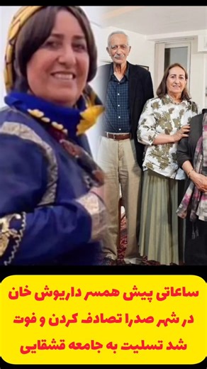 ‎تُرک شیراز‎ on Instagram‎: "عصر امروز بانو فرنگیس کشکولی همسر محترم آقای داریوش خان بهادری قشقایی که ایشان عابر پیاده بودند در فلکه نخست شهرک صدرا دچاره صانحه شدید تصادف شدند و به كما رفتند و امشب در بیمارستان شهید رجایی تحت عمل جراحی قرار گرفتند. لذا از عموم قشقاییهای با تعصب التماس دعای برای این بانوی اصیل قشقایی داریم تا الطاف خداوند مهربان شامل وی شود و رو به بهبودی برگردند. #قشقایی #شیراز"‎