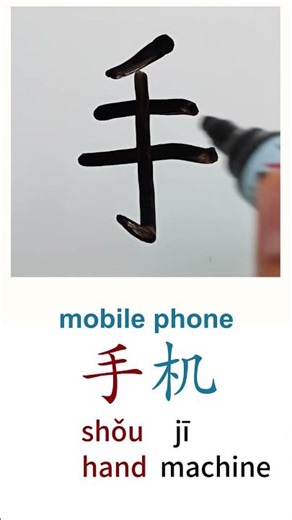 How to Write PHONE in Chinese language 手机 Shouji in Chinese Characters Handwriting