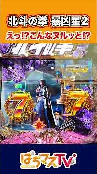 [新台]【暴凶星2】えっ！？こんなヌルッと７テンするの！？【e北斗の拳11暴凶星】【ぱちマスTV】[スマパチ][パチンコ][スロット]