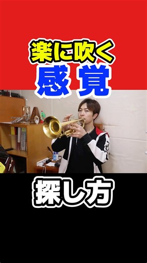 【トランペット】楽に吹く感覚とは！？ #トランペット #trumpet