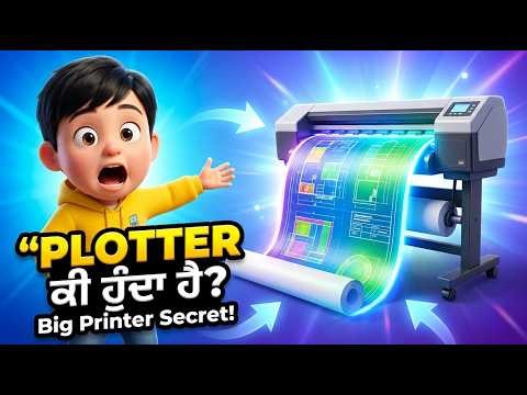 What is Plotter? | Plotter Ki Hunda Hai in Punjabi | Computer Basics for Kids
