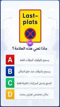 8 علامات إذا فهمتها… فلن تخطئ في أسئلة الـ Parkering بعد اليوم | النظري السويدي