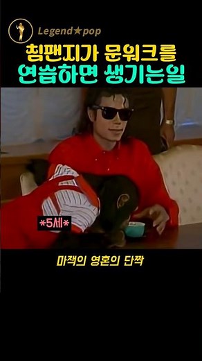 마이클 잭슨의 영혼의 단짝, 침팬지 '버블스'의 레전드 문워크 실력!