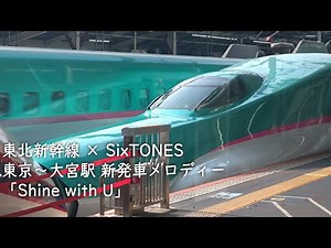 【SixTONES×東北新幹線】東北新幹線 東京～大宮駅 新発車メロディー「Shine with U」
