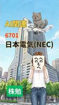 ＡＩ関連として日本電気（ＮＥＣ）を紹介 #株 #NISA #投資