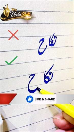 How to Write “Nikkah” (نکاح) in Urdu | Beautiful Urdu Handwriting Art | Urdu Word Writing | #shorts