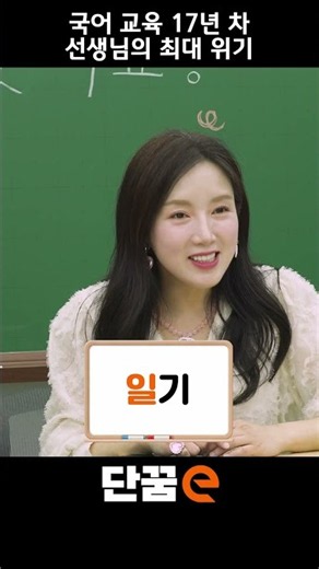 17년차 강사 인생 최대 위기 | 쌤, 단꿈이 왔어요!