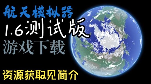 航天模拟器1.6测试版下载