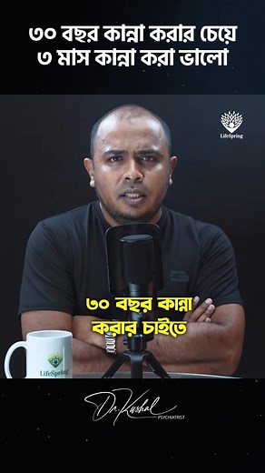 5.6M views · 165K reactions | ৩০ বছর কান্না করার চেয়ে ৩ মাস কান্না করা ভালো | LifeSpring | Facebook