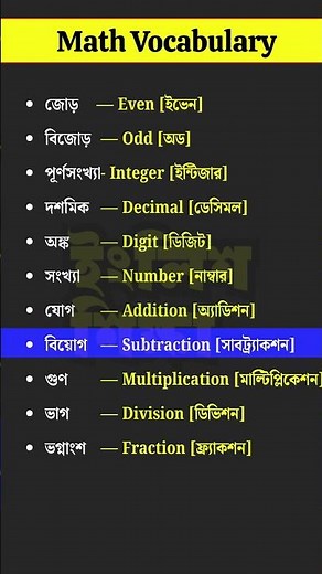 Basic Math Vocabulary in Bangla & English | #spokenenglish #englishshikkha #mathvocabulary