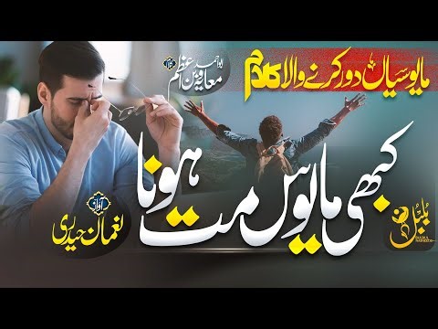 Heart touching Emotional Kalaam | Kabhi Mayoos Mat Hona | Do not Sad | BulBul Nasheeds