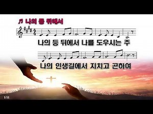 [PPT 악보 & CCM] 나의 등 뒤에서-원웨이싱어즈(Oneway)