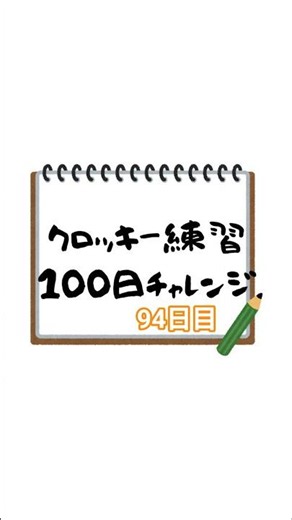 94日目 クロッキー練習100日チャレンジ