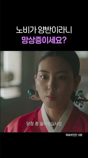 노비가 양반이라니 망상증이세요? #shorts #옥씨부인전 #임지연 #추영우 #김재원 #drama