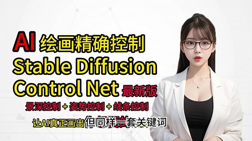 AI精准绘画：ControlNet最新版，景深控制+姿势控制+线条控制