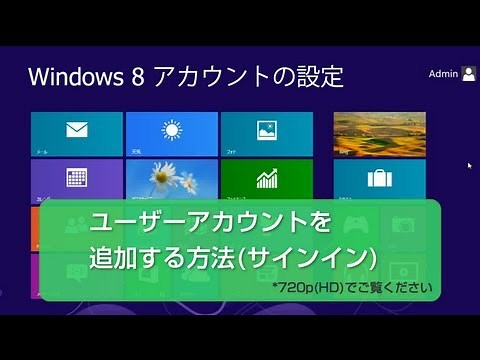 windows8 ユーザーアカウントを追加する方法(サインイン)