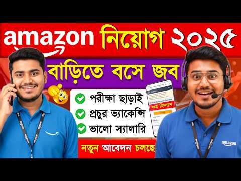 ঘরে বসে চাকরি : Amazon Work From Home Job 2025 | 10th, 12th Pass Eligible | Bangla Guide