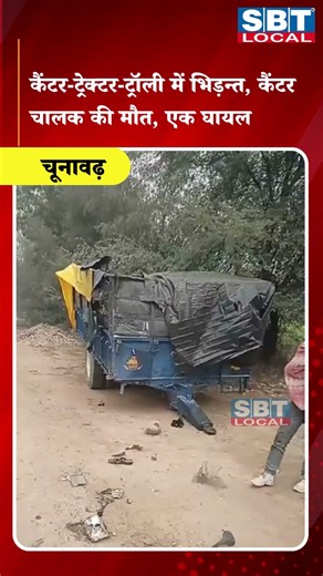 कैंटर-ट्रेक्टर-ट्रॉली में भिड़न्त, कैंटर चालक की मौत, एक घायल| SBT Local News