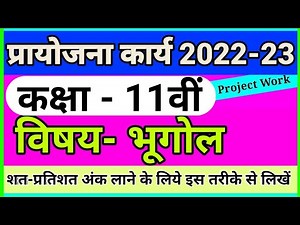 प्रायोजना कार्य कक्षा -11वीं विषय- भूगोल / project work 2022 class -11th Geography