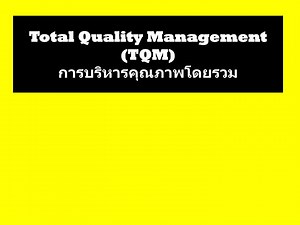 Total Quality Management (TQM) การบริหารคุณภาพโดยรวม - SlideServe