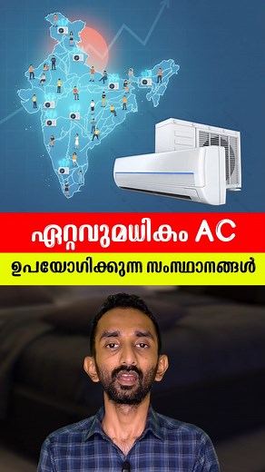 ഇന്ത്യയിൽ ഏറ്റവുമധികം എസി ഉപയോഗിക്കുന്ന സംസ്ഥാനങ്ങൾ | Info Reels Malayalam