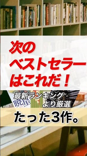 最新ベストセラー20作から「読むべき3冊」を厳選 #Shorts
