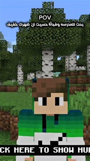 رحت المدرسه وفجأة حسيت ضهرك خفيف 😂😂 #minecraft #minecraftshorts #ماين_كرافت