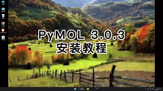 最新版教程PyMOL 3.0.3,轻松教你安装PyMOL 3.0.3,轻松教你安装PyMOL 3.0.3的过程