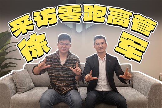 专访千亿车企副总裁：从至暗时刻到销量第一，我们做了什么