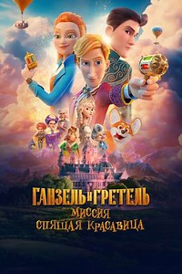 Secret Magic Control Agency II: Mission Sleeping Beauty - Movie