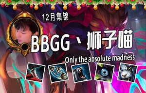 【BBGG丶狮子喵 狮子狗集锦】今晚，猎个茶楼！！