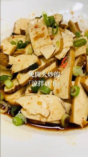 涼拌豆干｜好簡單啊！都來做看看｜夏日涼拌菜3 #簡單料理 #cooking #涼拌菜