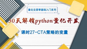 [30天解锁python量化开发]_课时27.CTA策略的变量