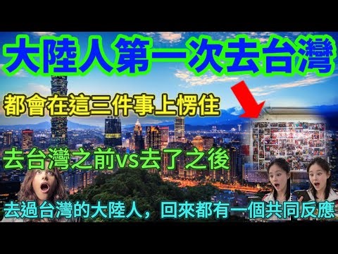 Mainland Chinese tourists visiting Taiwan for the first time will be stunned by these three thing...