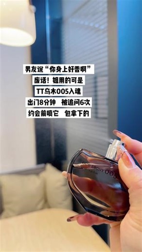 谁喷谁是姐圈顶流!这瓶我用一辈子!一闻就会沦陷 的味道!前男友忘了你，也忘不了这款TT乌木005！高级而又神秘的香味#香水 #买它 #新年礼物 #必备 #香水推荐