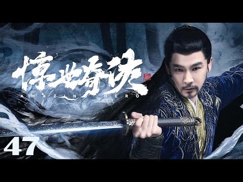 【古装 ENG SUB】惊世奇侠47 Amazing Hero丨北宋少侠勇于挣脱腐朽的官场桎梏，智破重重的离奇迷案！#黄维德 #张檬