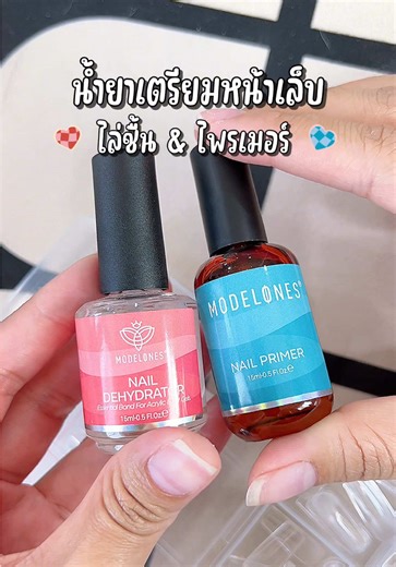 ชุดน้ำยาเตรียมหน้าเล็บ ทาก่อนทำเล็บทุกครั้งจ้าา 🧡🩵 #น้ำยาเตรียมหน้าเล็บ #การเตรียมหน้าเล็บ #น้ำยาไล่ความชื้น #ไพรเมอร์เล็บ #เตรียมหน้าเล็บ