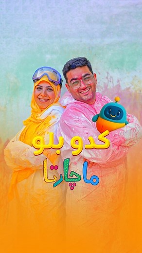 ‎ماچارتا👨‍👩‍👦‍👦‎ on Instagram‎: "بلخرههه شد😍😍😍‌ ماجراهای جذاااب ماچارتا و کدوبلو (اپلیکیشن جادویی چالشها) رو میتونید هر سه شنبه از فیلیمو و آپارات تماشا کنید و کیف کنییید😍 #ماچارتا #فیلیمو #خانواده_ماچارتا #اپارات"‎