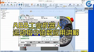 ABB工业机器人运动指令函数应用讲解