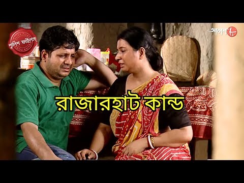রাজারহাট কান্ড | Rajarhat Thana | Police Filez | Bengali | New Epi | Crime | Aakash Aath |