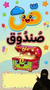 تعليم الحروف العربية للأطفال بـ أغنية أ ب ت 🎤 هل ستحفظ فجلة؟ | تعليم الاطفال مع رنون
