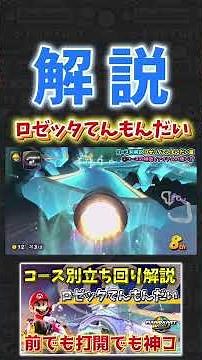 Rosalina Tenmondaki strategy guide [Mario Kart World] #MarioKartWorld #MarioKart #MarioKartWorld