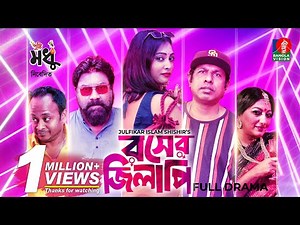 Rosher Jilapi | রসের জিলাপী | Eid Natok | Marzuk Russell | Nabila | Chashi Alam | Julfikar Shishir